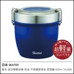 日本 SKATER 藍色 真空雙層結構 保溫 不銹鋼便當盒 便當罐 830ML STLBD8