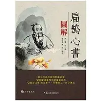 在飛比找金石堂優惠-扁鵲心書圖解(附VCD)