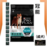 在飛比找蝦皮購物優惠-★貓貓龍寵物★ PRO PLAN 冠能 一般成犬羊肉敏感消化