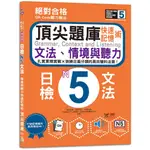 QR CODE聽力魔法：絕對合格日檢N5文法、情境與聽力 快速記憶術，頂尖題庫（16K＋QR CODE 線上音檔）/ 吉松由美, 田中陽子, 千田晴夫, 大山和佳子, 林勝田, 山田社日檢題庫小組/閱己