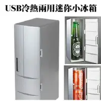 在飛比找蝦皮購物優惠-˙USB 迷你 保溫 保冷 兩用 小冰箱 造型 冬天保暖 夏