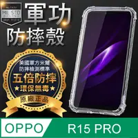 在飛比找PChome24h購物優惠-【o-one】OPPO R15 Pro-美國軍事規範防摔測試