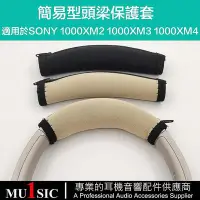 在飛比找Yahoo!奇摩拍賣優惠-1000XM4耳機頭梁墊適用於SONY索尼WH-1000XM
