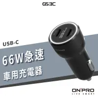 在飛比找蝦皮商城優惠-ONPRO 66W 6A 車充 雙USB-C Type-C 