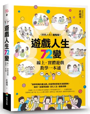 遊戲人生72變: 線上．實體遊戲教學一本通