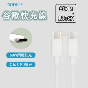 【台灣出貨】Google USB-C to USB-C 快充線 PD 充電線 傳輸線 雙Type-c Pixel7 6