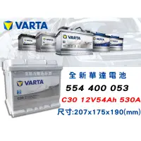在飛比找蝦皮購物優惠-全動力-VARTA 華達 歐規電池 C30 (54AH)55