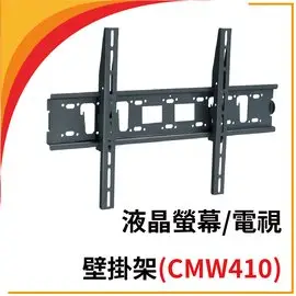 CMW-410-液晶螢幕/電視壁掛架 (37-52吋) 萬用壁掛架 安全穩固 品質優良 黑色烤漆厚材質