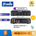 FH AUDIO 現貨 【免運】聊聊優惠價 RN-04 微型擴大機 擴大機 4分區擴大機 擴音器 數位擴大機 商業擴大機