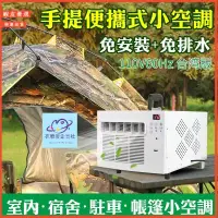 在飛比找蝦皮購物優惠-臺灣現貨 110V 移動空調 蚊帳空調 免排水空調 移動式蚊