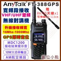 在飛比找蝦皮購物優惠-【數位小熊】AnyTalk FT-388GPS 10W無線對