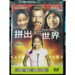 挖寶二手片-Y32-137-正版DVD-電影【拼出新世界】勞倫斯費許朋(影印)