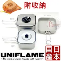 在飛比找PChome商店街優惠-探險家戶外用品㊣667705 日本 UNIFLAME 鋁合金