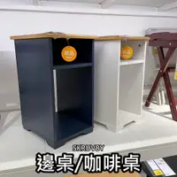 在飛比找蝦皮購物優惠-團團代購 IKEA 宜家家居 SKRUVBY 邊桌 咖啡桌 