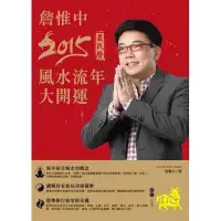 在飛比找蝦皮購物優惠-詹惟中2015農民曆：風水流年大開運