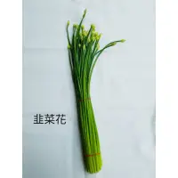 在飛比找蝦皮購物優惠-韭菜花 200克±10%