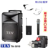 在飛比找蝦皮商城優惠-【TEV】TA-5010-2 10吋無線擴音機 藍芽/USB