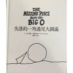 失落的一角遇見大圓滿(THE MISSING PIECE MEETS THE BIG O)-精裝本