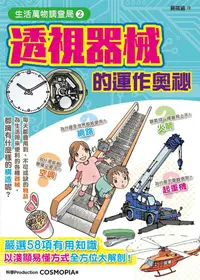 在飛比找誠品線上優惠-生活萬物調查局 2: 透視器械的運作奧祕