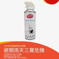 在飛比找蝦皮購物優惠-【歐帕瑪】APM安全帽防水噴霧450ml 防雨膜 防水膜 防