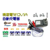 在飛比找蝦皮購物優惠-機車鋰鐵 鉛酸電池12V2A充電器充飽自動斷電 紅色閃電 勁