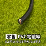 【太陽能百貨】零售 PVC細芯電纜線  0.75/0.5MM²  0.75平方/0.5平方 2芯 3芯