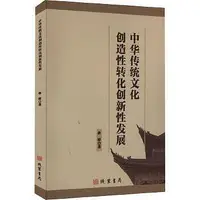 在飛比找Yahoo!奇摩拍賣優惠-中華傳統文化創造性轉化創新性發展 孫婷 9787512049