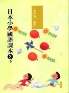 在飛比找三民網路書店優惠-日本小學國語課本二下