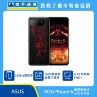 在飛比找傑昇通信優惠-ASUS ROG Phone 6 暗黑破壞神 永生不朽版最低