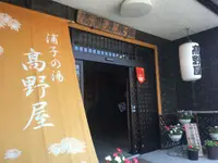 在飛比找雄獅旅遊優惠-高野飯店