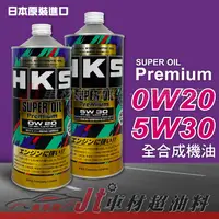 在飛比找蝦皮購物優惠-Jt車材- HKS SUPER OIL PREMIUM 0W