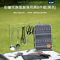 在飛比找樂天市場購物網優惠-【KZM】彩繪民族風廚房用具8件組(黑色) 野營 野炊 露營