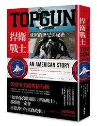 在飛比找誠品線上優惠-TOPGUN: 捍衛戰士成軍的歷史與秘密