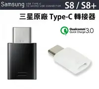 在飛比找樂天市場購物網優惠-三星原廠 S8/S8+ TYPE C 轉接器 Micro t