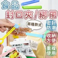 在飛比找momo購物網優惠-【同闆購物】食品封口綁帶(食品封口夾/密封夾/封口夾/封口綁