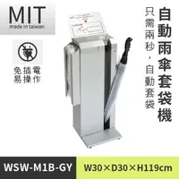 在飛比找蝦皮購物優惠-【全自動雨傘套機 WSW-M1B-GY】 傘架 傘套架 傘袋