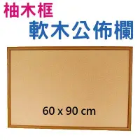 在飛比找Yahoo!奇摩拍賣優惠-【UF69】柚木框軟木公佈欄60x90cm/圖釘公布欄 布告