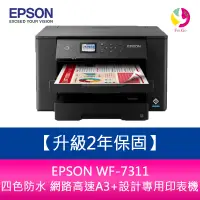 在飛比找樂天市場購物網優惠-【升級2年保固】EPSON WF-7311 四色防水 網路高