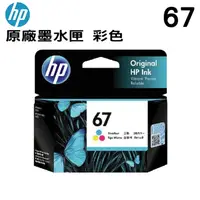 在飛比找PChome24h購物優惠-HP NO.67 彩色 原廠墨水匣(3YM55AA)