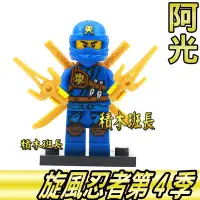 在飛比找Yahoo!奇摩拍賣優惠-【積木班長】電忍者 阿光 旋風忍者 NINJAGO 第4季 