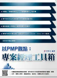 在飛比找誠品線上優惠-以PMP觀點: 專案經理工具箱