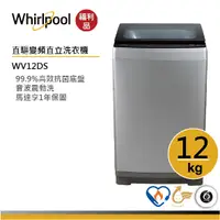 在飛比找蝦皮商城優惠-Whirlpool惠而浦 WV12DS 直立洗衣機 12公斤