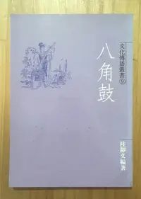 在飛比找Yahoo!奇摩拍賣優惠-【琥珀書店】《八角鼓》桂靜文 編著 文化傳播叢書9|行政院文