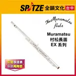 📢聊聊更優惠📢🎷全韻文化🎺日本 MURAMATSU 村松長笛 EX 系列