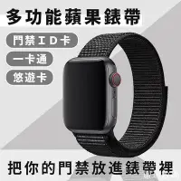 在飛比找Yahoo!奇摩拍賣優惠-apple watch錶帶 蘋果手錶錶帶 悠遊卡錶帶  Ap