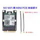 【附發票】M2 無線網卡 轉 MINI PCIE 轉接卡 NGFF 轉 MINI PCIE 轉接卡 AX200 藍芽