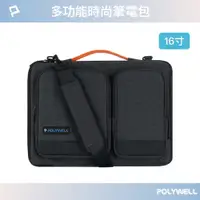 在飛比找PChome24h購物優惠-POLYWELL 多功能時尚筆電包 /16吋