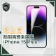 【穿山盾】iPhone 15 Plus 防刮高透全滿版鋼化玻璃保護貼