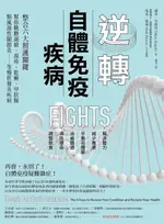 【電子書】逆轉自體免疫疾病(二版)：整合六大照護關鍵，幫你戰勝過敏、濕疹、乾癬、甲狀腺、類風濕性關節炎……等慢性發炎疾病