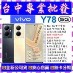 【專業批發】全新公司貨維沃VIVO Y78 5G 8GB 256G 256GB 空機價 Y76 Y55S V21可參考